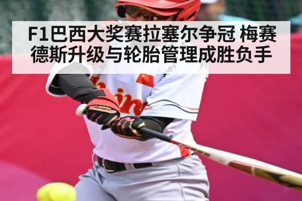 F1巴西大奖赛拉塞尔争冠 梅赛德斯升级与轮胎管理成胜负手